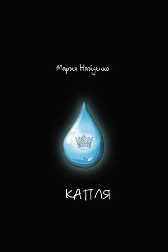 Обложка книги «Капля»