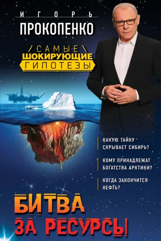 Обложка книги «Битва за ресурсы»