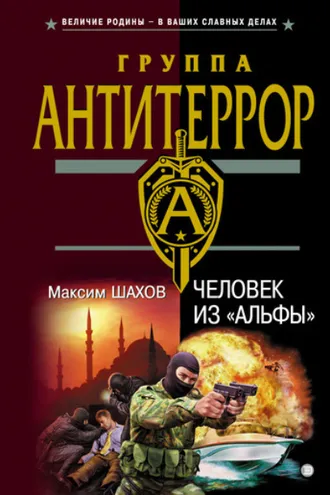 Обложка книги «Человек из «Альфы»»