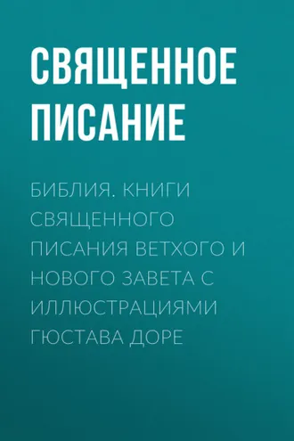 Обложка книги «Библия. Книги Священного Писания Ветхого и Нового Завета с иллюстрациями Гюстава Доре»