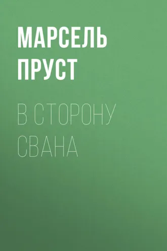 Обложка книги «В сторону Свана»