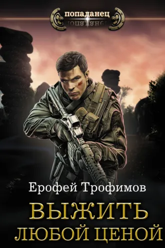 Обложка книги «Выжить любой ценой»