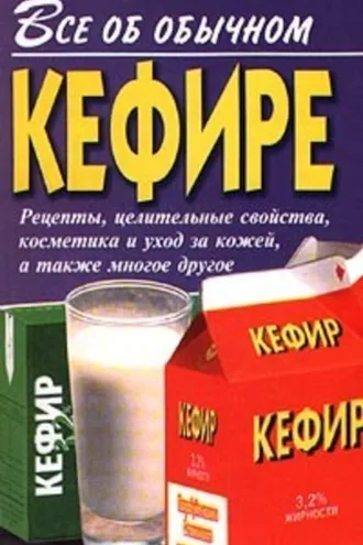 Обложка книги «Все об обычном кефире»