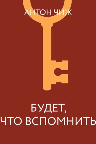 Обложка книги «Будет что вспомнить»