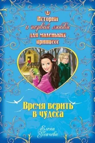 Обложка книги «Время верить в чудеса»