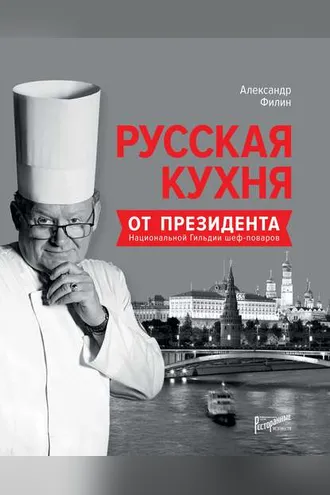 Обложка книги «Русская кухня от президента Национальной гильдии шеф-поваров»