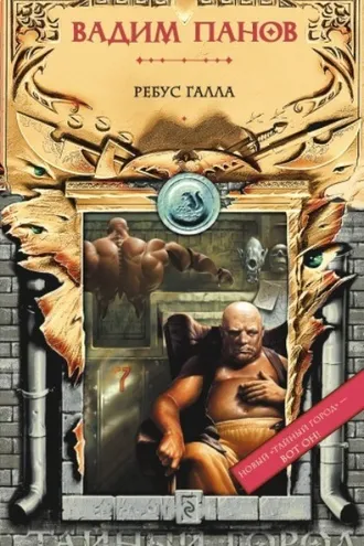 Обложка книги «Ребус Галла»