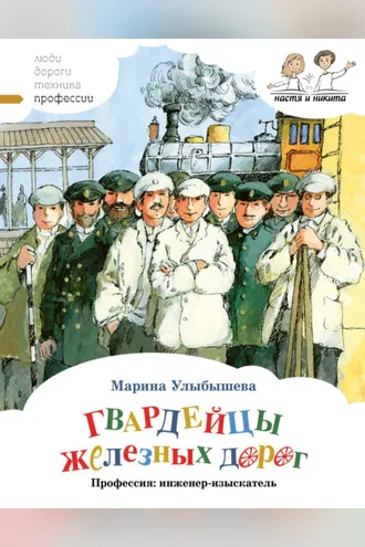Обложка книги «Гвардейцы железных дорог. Профессия: инженер-изыскатель»