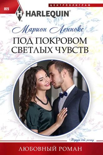 Обложка книги «Под покровом светлых чувств»