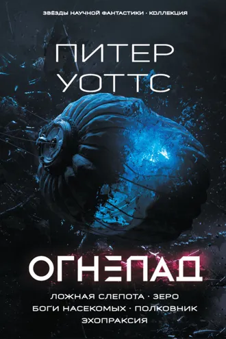 Обложка книги «Огнепад: Ложная слепота. Зеро. Боги насекомых. Полковник. Эхопраксия»