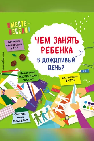 Обложка книги «Чем занять ребенка в дождливый день?»