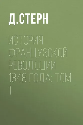 Обложка книги «История французской революции 1848 года: Том 1»