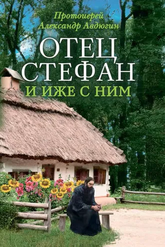 Обложка книги «Отец Стефан и иже с ним»