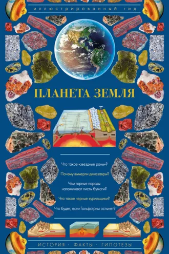 Обложка книги «Планета Земля. Иллюстрированный гид»