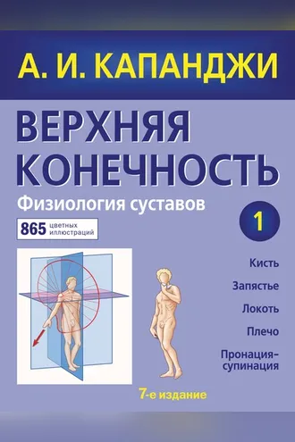 Обложка книги «Верхняя конечность. Физиология суставов»