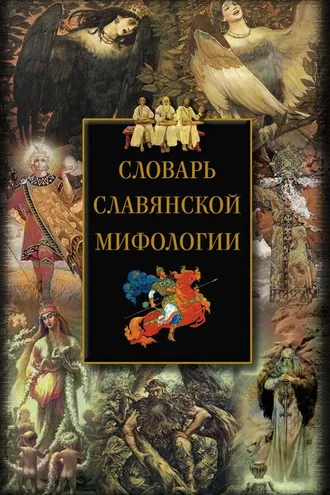 Обложка книги «Словарь славянской мифологии»