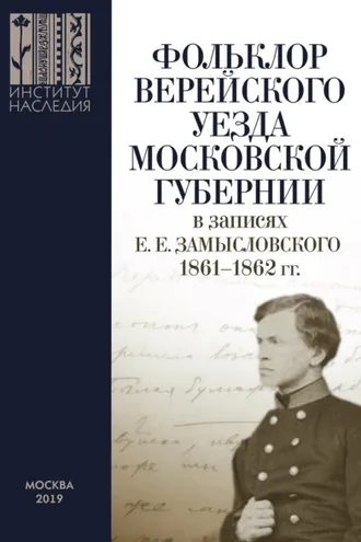 Обложка книги «Фольклор Верейского уезда Московской губернии в записях Е. Е. Замысловского. 1861–1862 гг.»