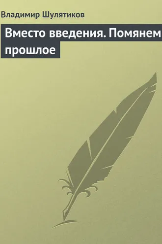 Обложка книги «Вместо введения. Помянем прошлое»