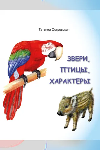 Обложка книги «Звери, птицы, характеры»