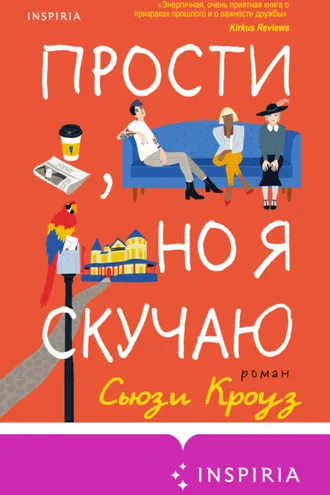 Обложка книги «Прости, но я скучаю»