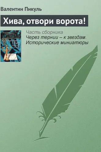 Обложка книги «Хива, отвори ворота!»