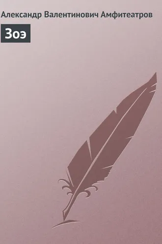 Обложка книги «Зоэ»
