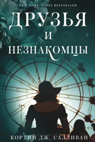 Обложка книги «Друзья и незнакомцы»