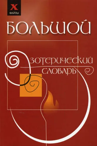 Обложка книги «Большой эзотерический словарь»