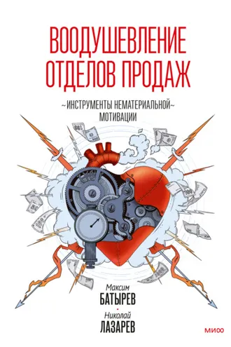 Обложка книги «Воодушевление отделов продаж. Инструменты нематериальной мотивации»
