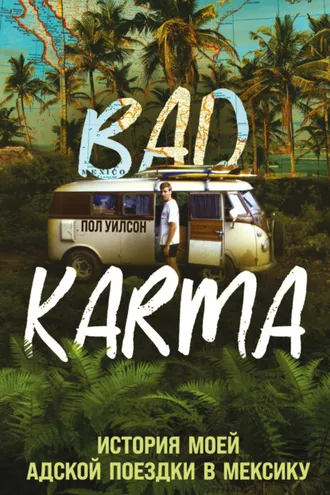 Обложка книги «BAD KARMA. История моей адской поездки в Мексику»