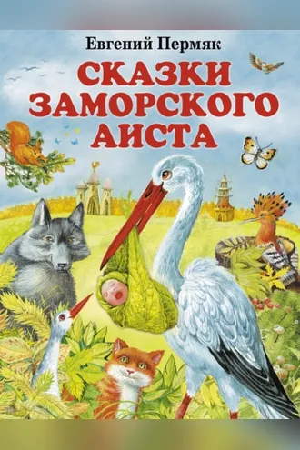 Обложка книги «Сказки заморского аиста»