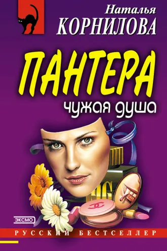 Обложка книги «Чужая душа»