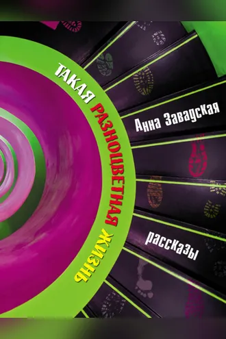 Обложка книги «Такая разноцветная жизнь»