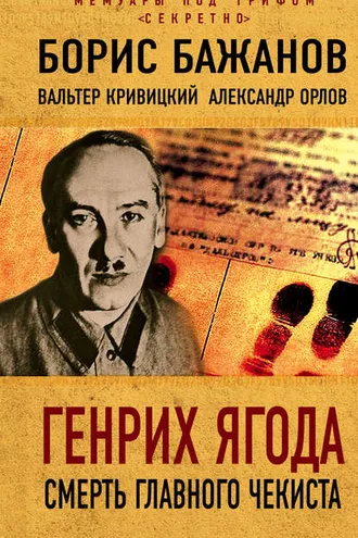 Обложка книги «Генрих Ягода. Смерть главного чекиста (сборник)»