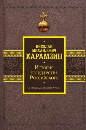 Обложка книги «История государства Российского. От начала XVI до начала XVII в.»