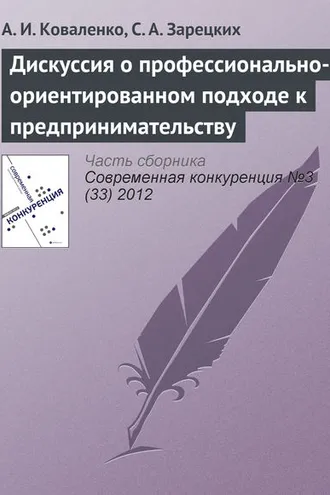 Обложка книги «Дискуссия о профессионально-ориентированном подходе к предпринимательству»
