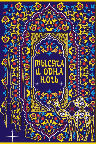 Обложка книги «Тысяча и одна ночь. Коллекционное издание»