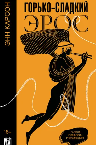 Обложка книги «Горько-сладкий эрос»