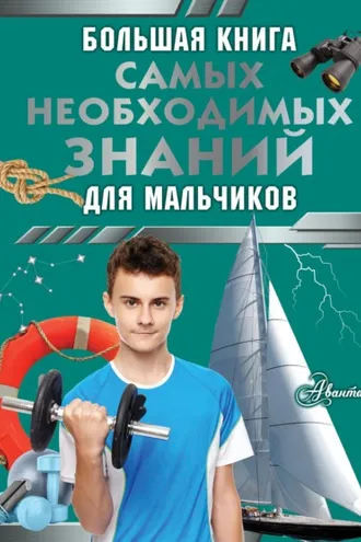 Обложка книги «Большая книга самых необходимых знаний для мальчиков»
