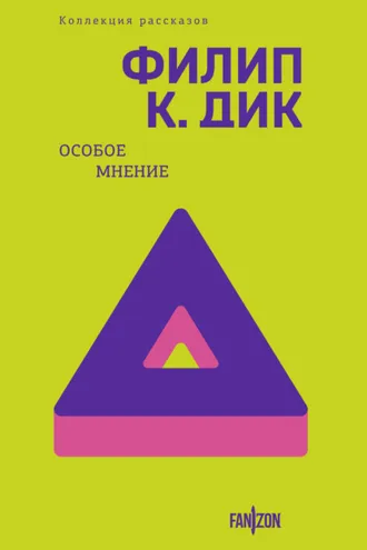 Обложка книги «Особое мнение»