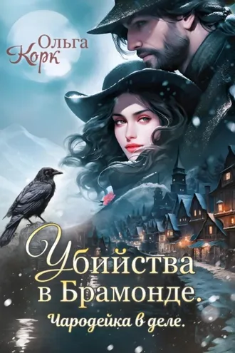 Обложка книги «Убийства в Брамонде. Чародейка в деле»