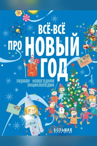 Обложка книги «Все-все про Новый год. Первая новогодняя энциклопедия»