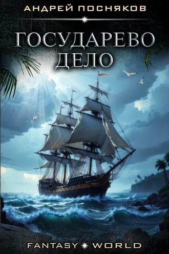 Обложка книги «Государево дело»