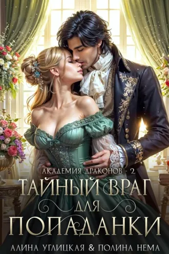 Обложка книги «Тайный враг для попаданки»