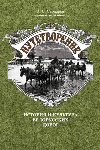 Обложка книги «Путетворение: история и культура белорусских дорог»