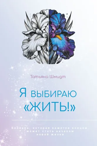 Обложка книги «Я выбираю «ЖИТЬ!»»