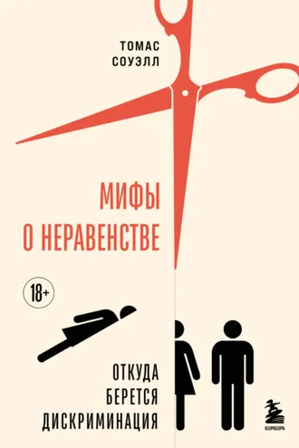 Обложка книги «Мифы о неравенстве. Откуда берется дискриминация»