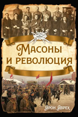Обложка книги «Масоны и революция»