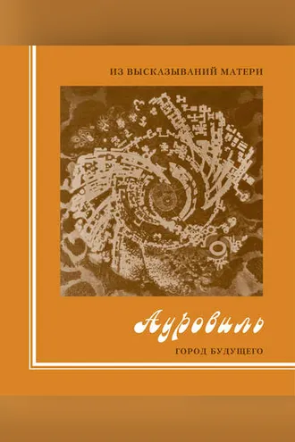 Обложка книги «Из высказываний Матери. Ауровиль. Город будущего»