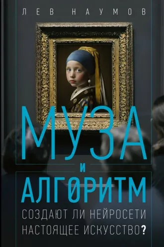Обложка книги «Муза и алгоритм. Создают ли нейросети настоящее искусство?»